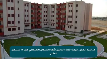 مد فترة الحجز.. فرصة جديدة لتأمين شقة الإسكان الاجتماعي قبل 14 سبتمبر المقبل